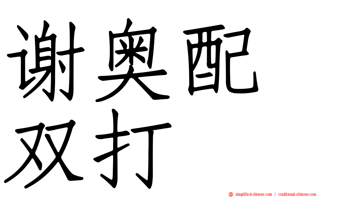 谢奥配　双打